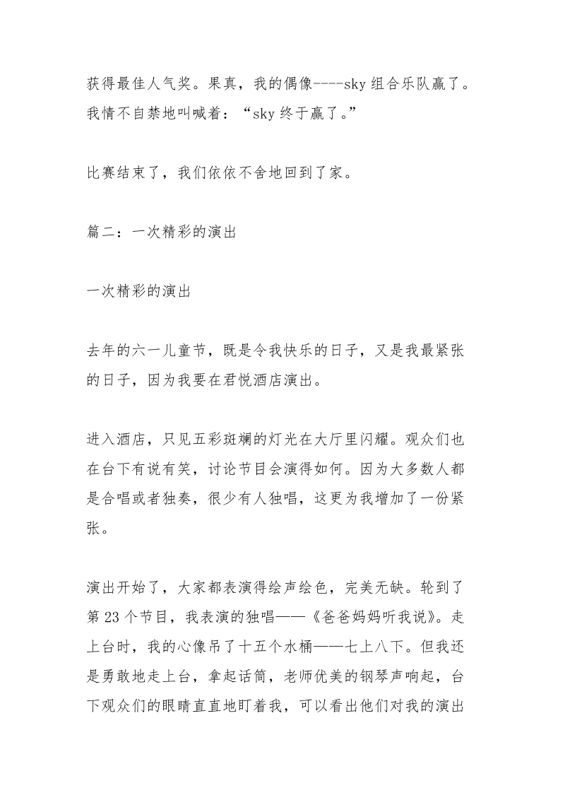 一次精彩的演出600字以上.docx_第2页