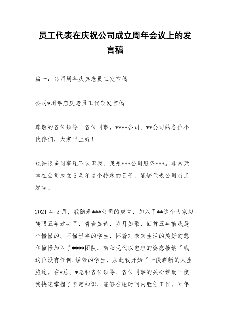 员工代表在庆祝公司成立周年会议上的发言稿_1.docx_第1页