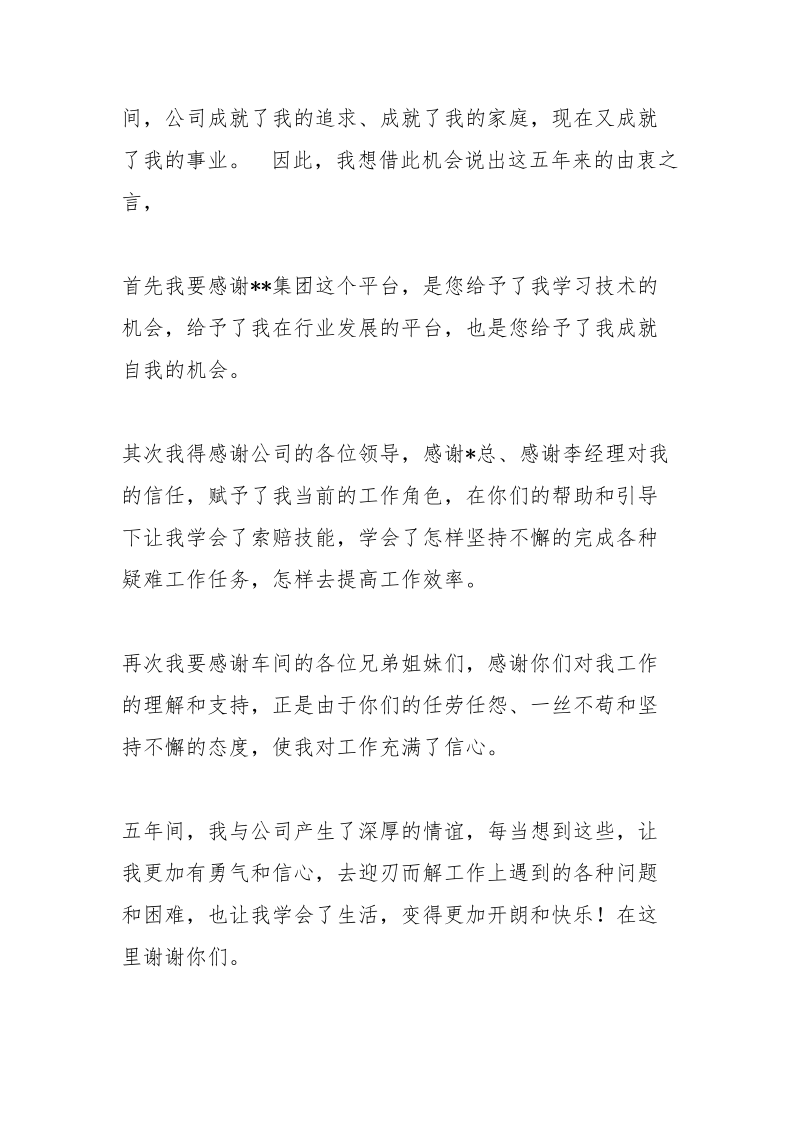 员工代表在庆祝公司成立周年会议上的发言稿_1.docx_第2页