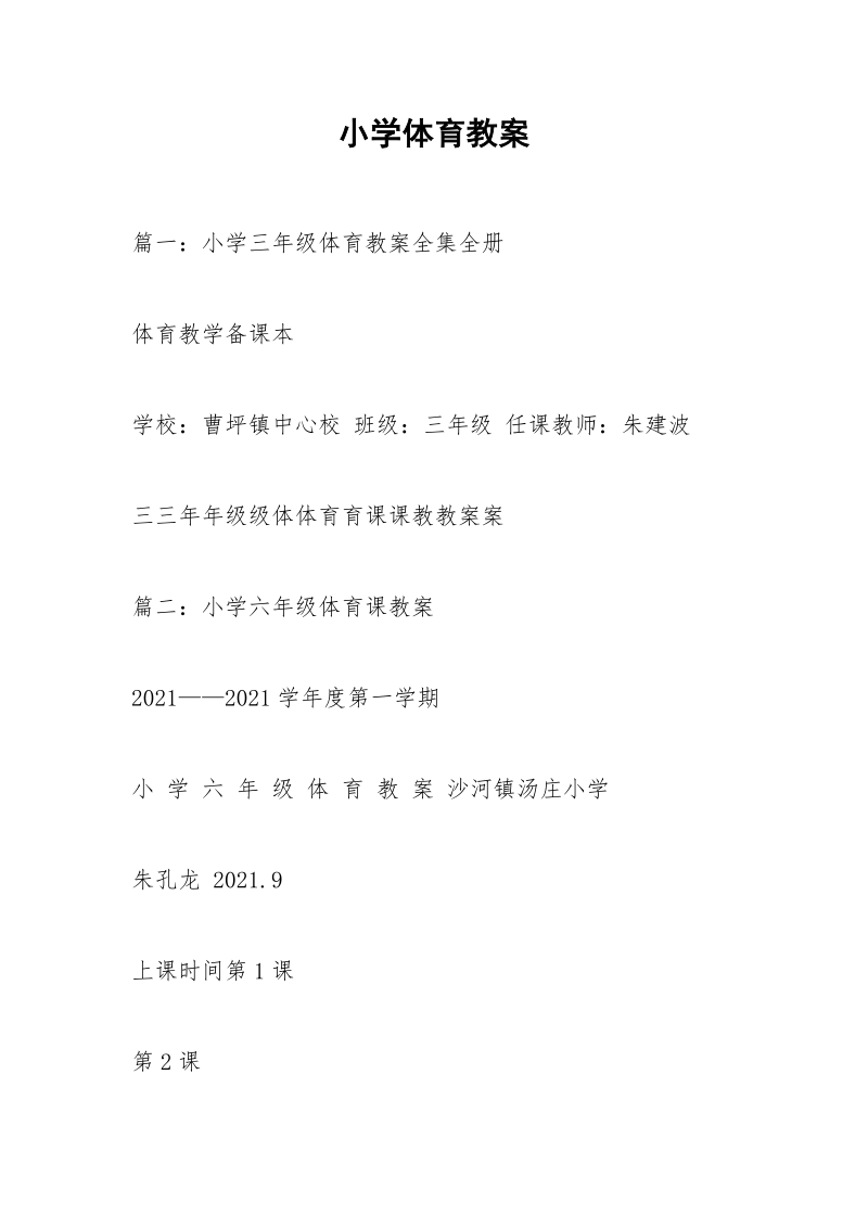 小学体育教案.docx_第1页