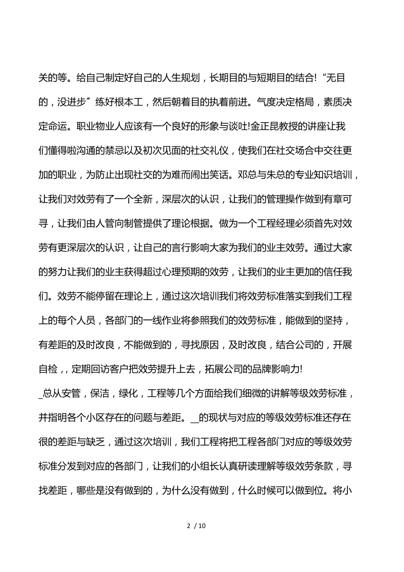 小区物业员工培训心得体会5篇.docx_第2页