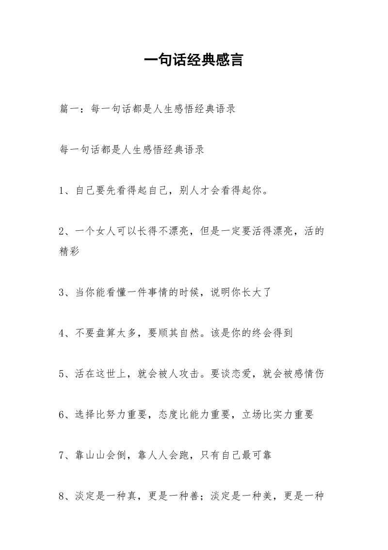 一句话经典感言.docx_第1页