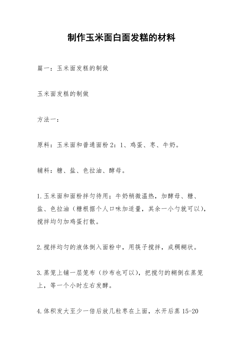 制作玉米面白面发糕的材料.docx_第1页