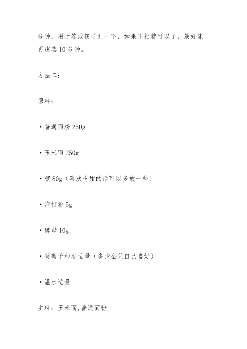 制作玉米面白面发糕的材料.docx_第2页