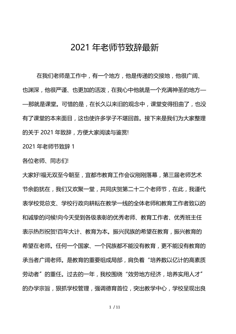 2020年教师节致辞最新.docx_第1页