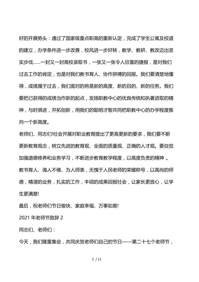 2020年教师节致辞最新.docx_第2页