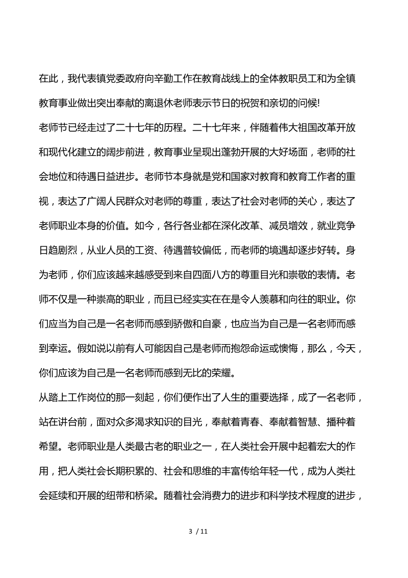 2020年教师节致辞最新.docx_第3页