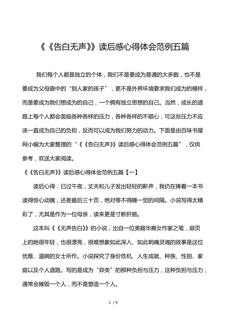 《告白无声》读后感心得体会范例五篇.docx_第1页