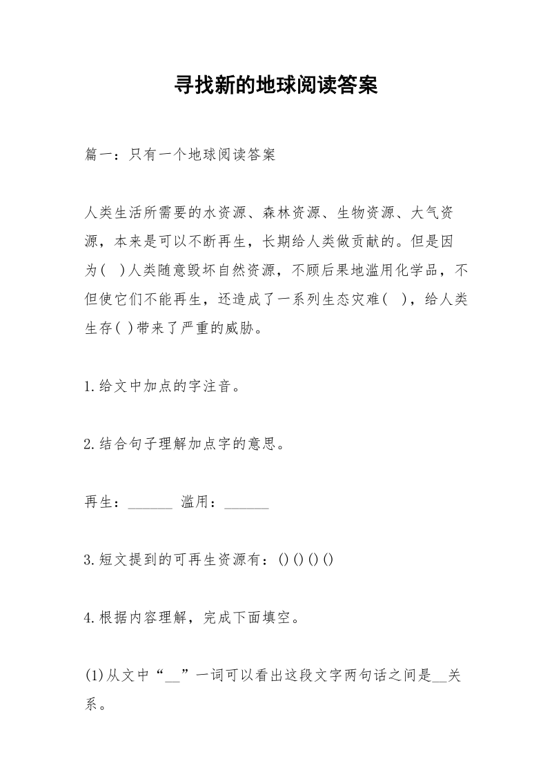 寻找新的地球阅读答案_1.docx_第1页