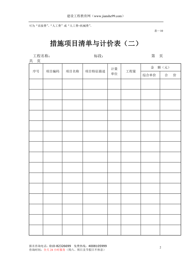 措施项目清单与计价表（一）.doc_第2页