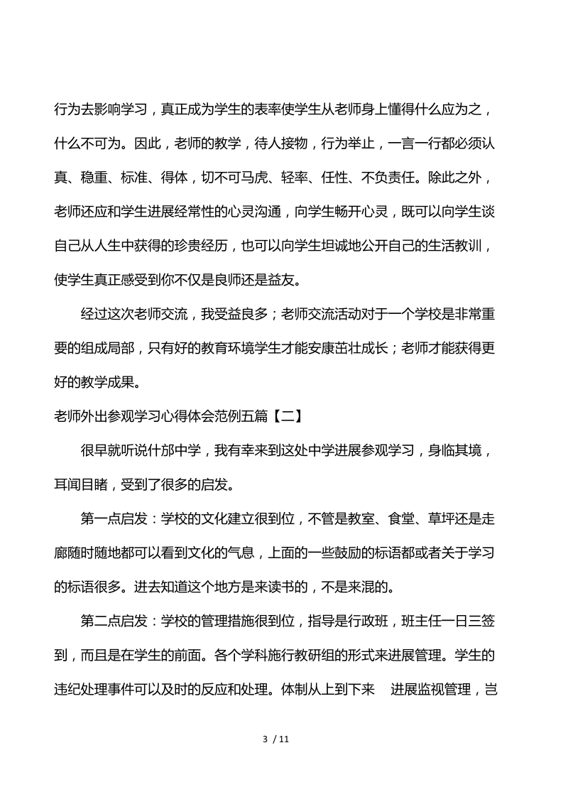 教师外出参观学习心得体会范例五篇.docx_第3页