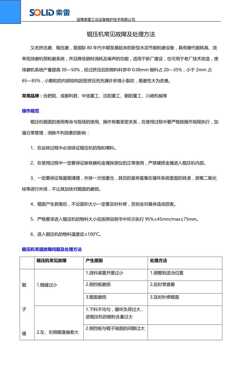 辊压机常见故障及处理方法.docx_第1页