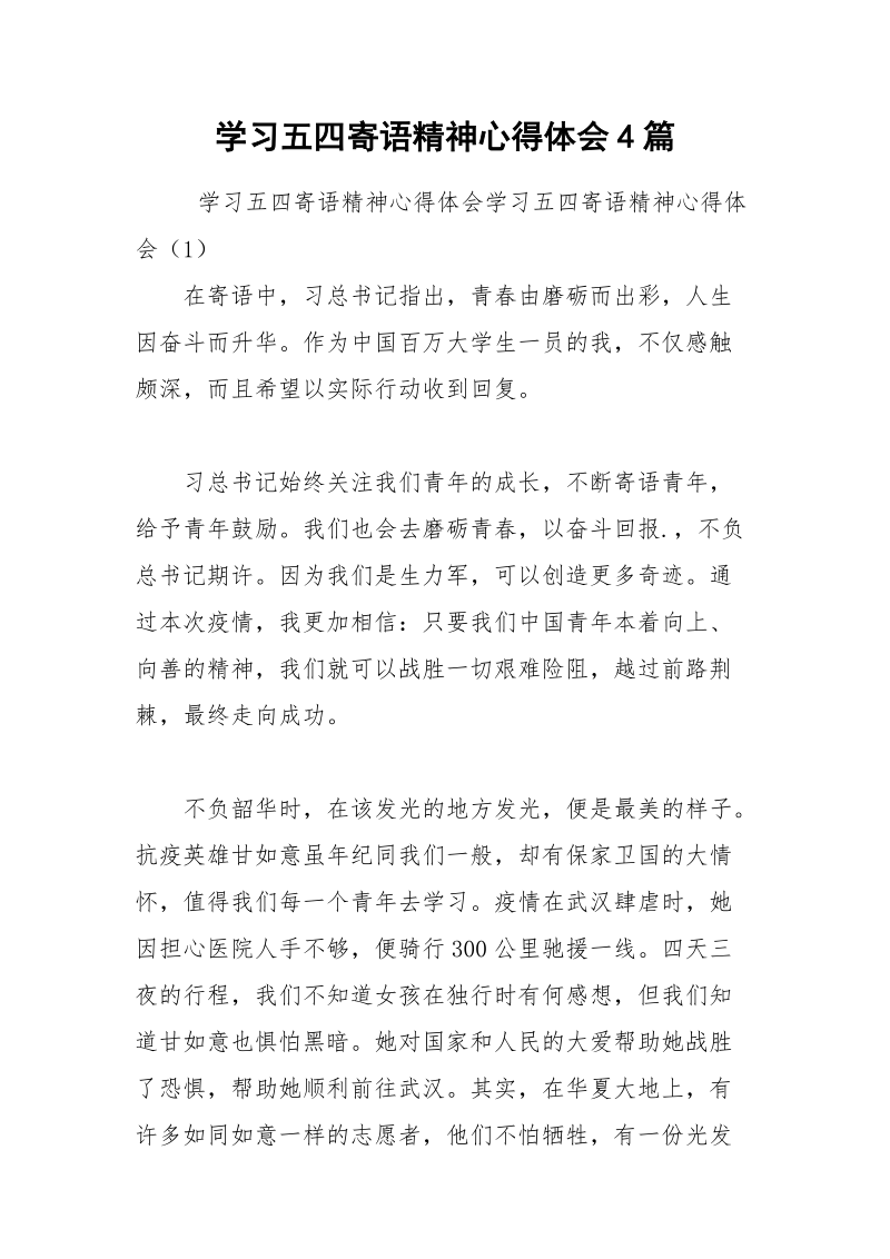 学习五四寄语精神心得体会4篇.docx_第1页