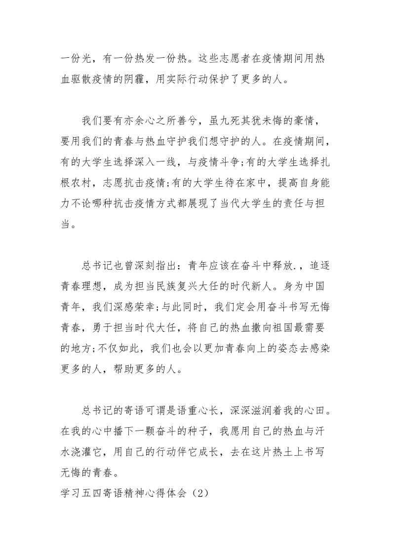 学习五四寄语精神心得体会4篇.docx_第2页