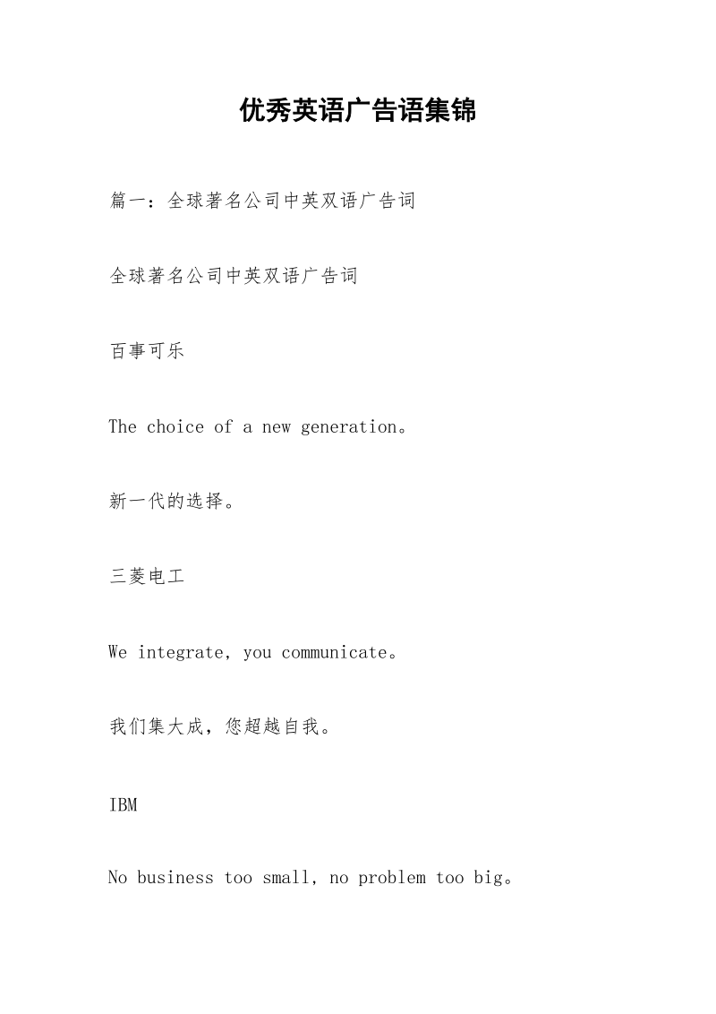 优秀英语广告语集锦.docx_第1页