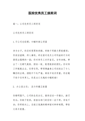 医院优秀员工颁奖词.docx