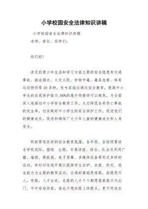 小学校园安全法律知识讲稿.docx