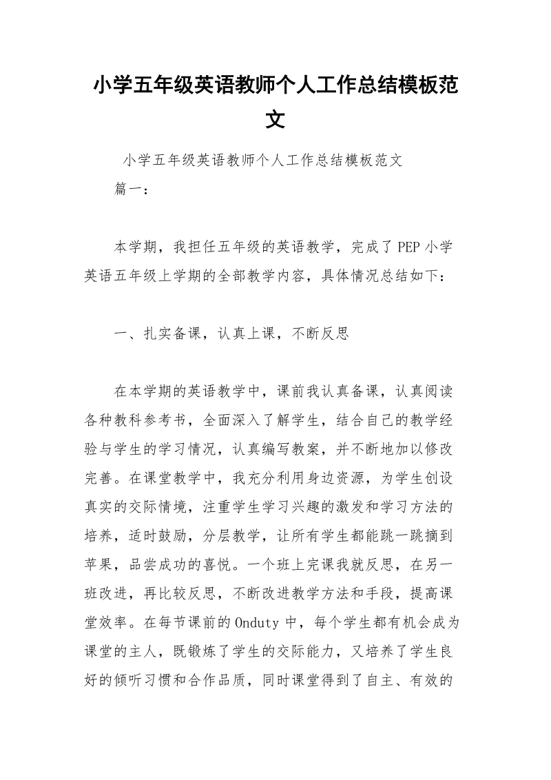 小学五年级英语教师个人工作总结模板范文.docx_第1页