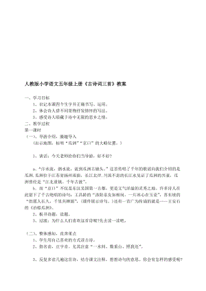 最新人教版小学语文五年级上册《古诗词三首》教案设计.doc