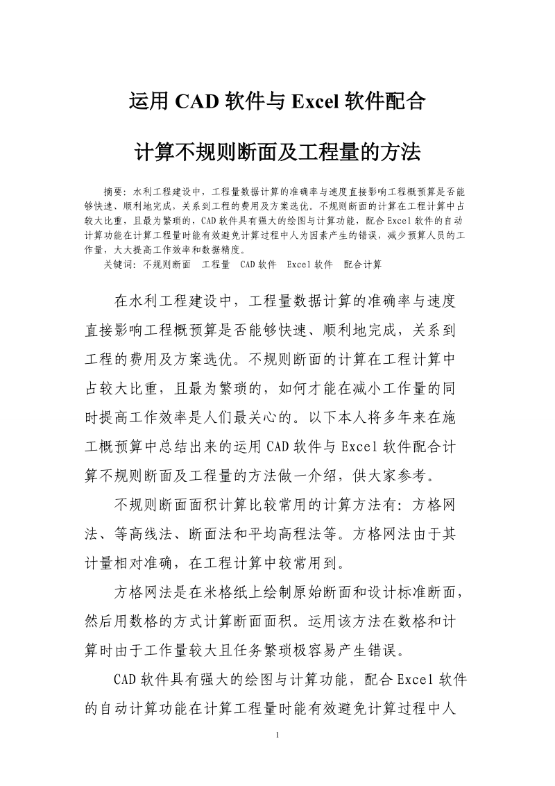 运用CAD软件与Excel软件配合计算不规则断面及工程量的方法.doc_第1页