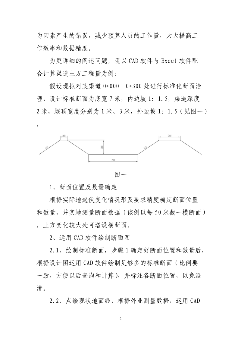 运用CAD软件与Excel软件配合计算不规则断面及工程量的方法.doc_第2页