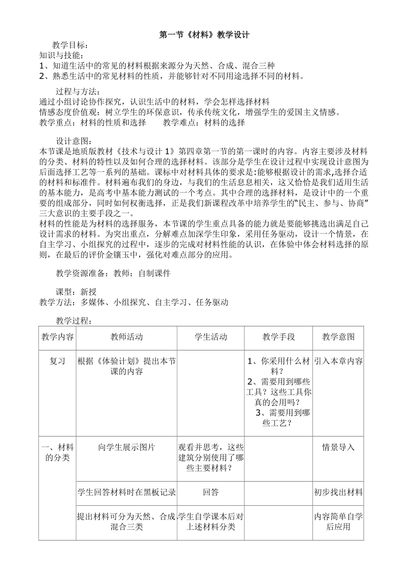 第一节材料教学设计.doc_第1页