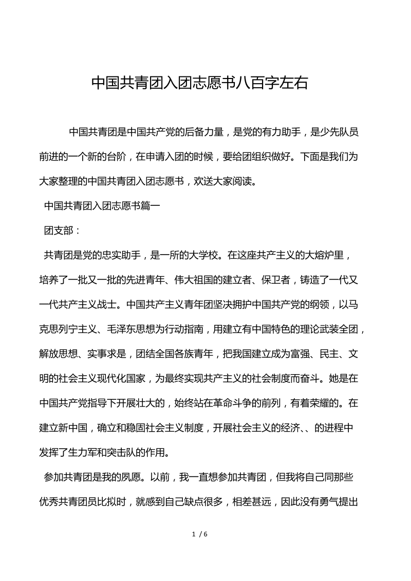 中国共青团入团志愿书800字左右.docx_第1页