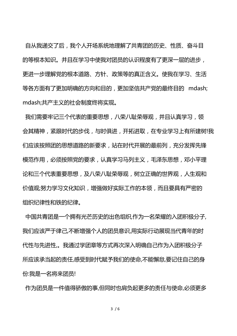 中国共青团入团志愿书800字左右.docx_第3页