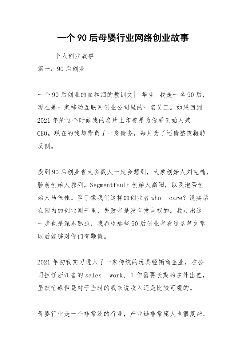 一个90后母婴行业网络创业故事.docx_第1页