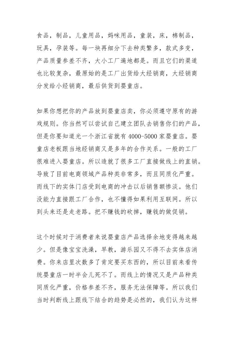 一个90后母婴行业网络创业故事.docx_第2页