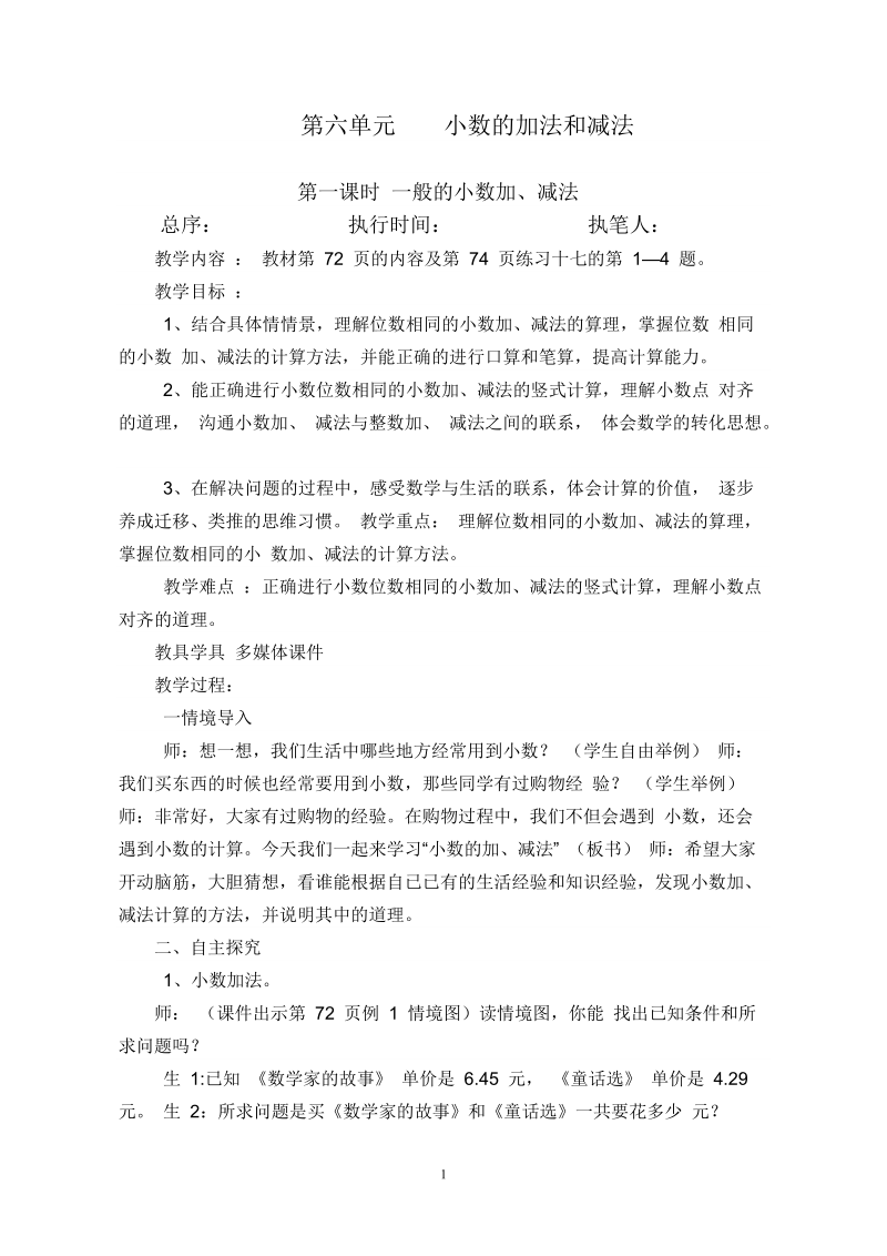 最新小数的加法和减法教案.doc_第1页