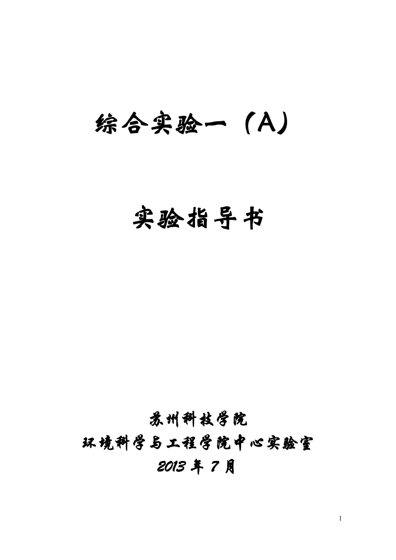 综合实验一（A）.doc_第1页