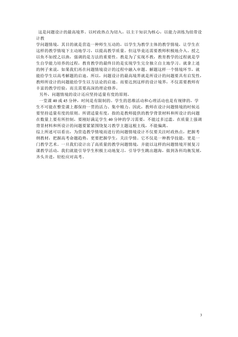 高中历史教学论文 高三历史复习课教学中问题情境的创设及原则.doc_第3页