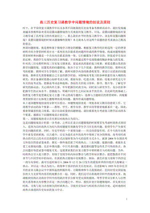 高中历史教学论文 高三历史复习课教学中问题情境的创设及原则.doc