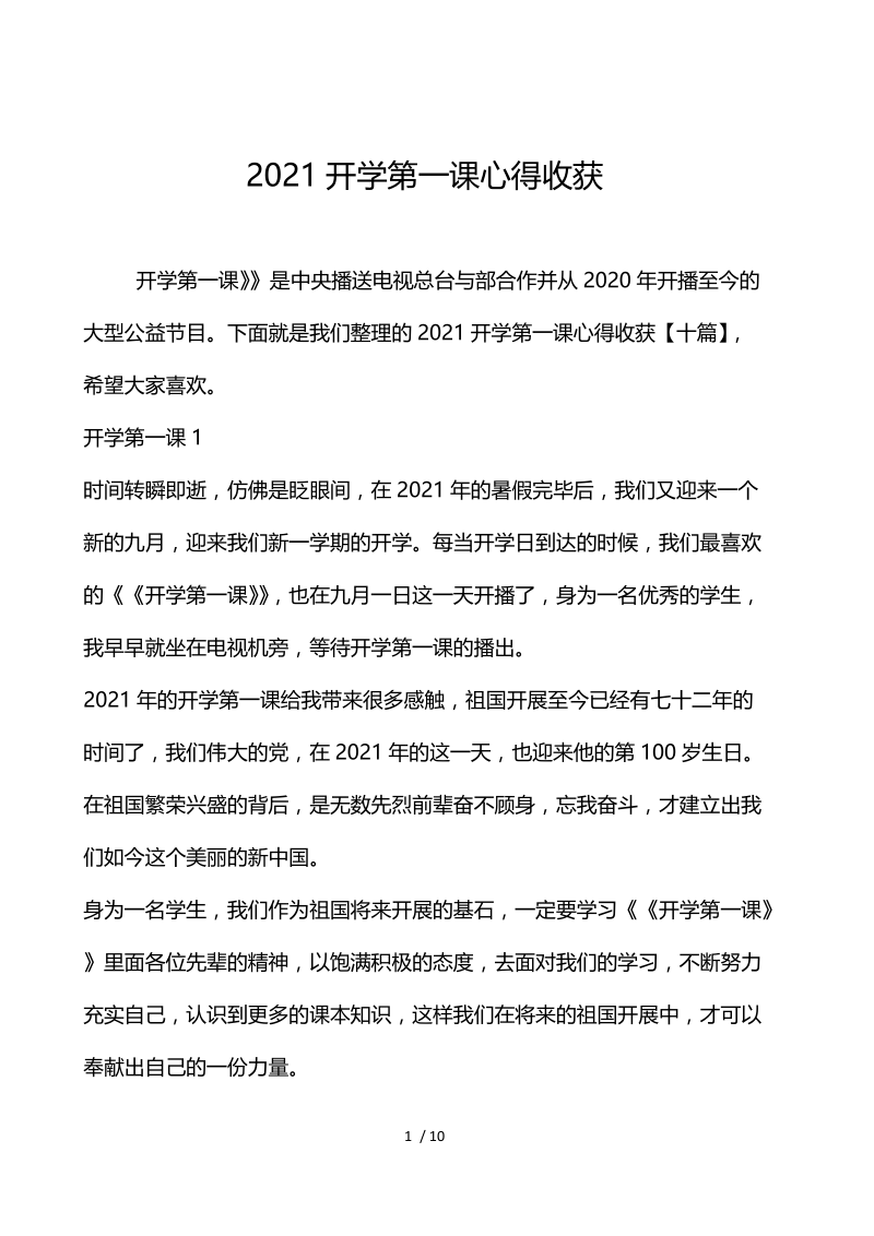 2021开学第一课心得收获.docx_第1页