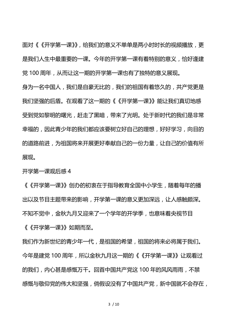 2021开学第一课心得收获.docx_第3页