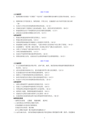 河北师大地理专业考研真题.doc