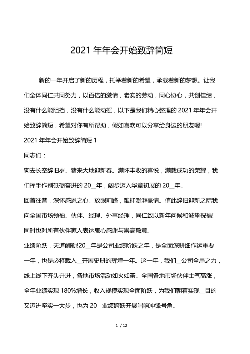 2021年年会开场致辞简短.docx_第1页