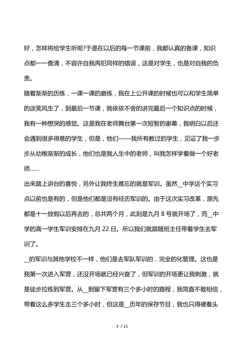 师范生实习心得体会范文.docx_第3页