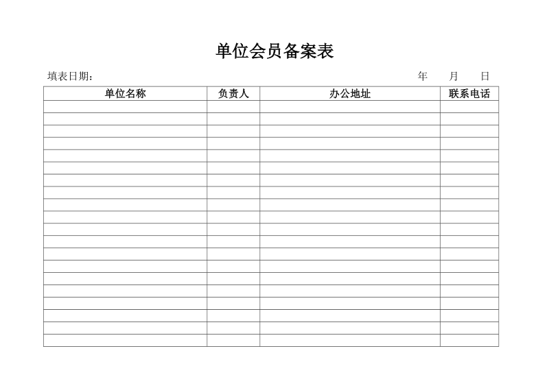 单位会员备案表.doc_第1页