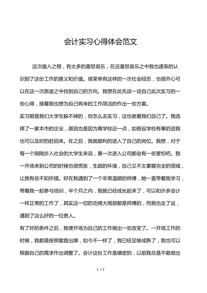 会计实习心得体会范文.docx_第1页