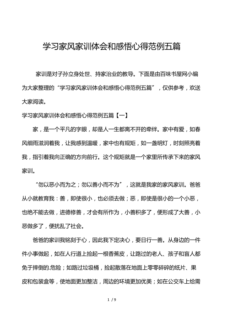 学习家风家训体会和感悟心得范例五篇.docx_第1页