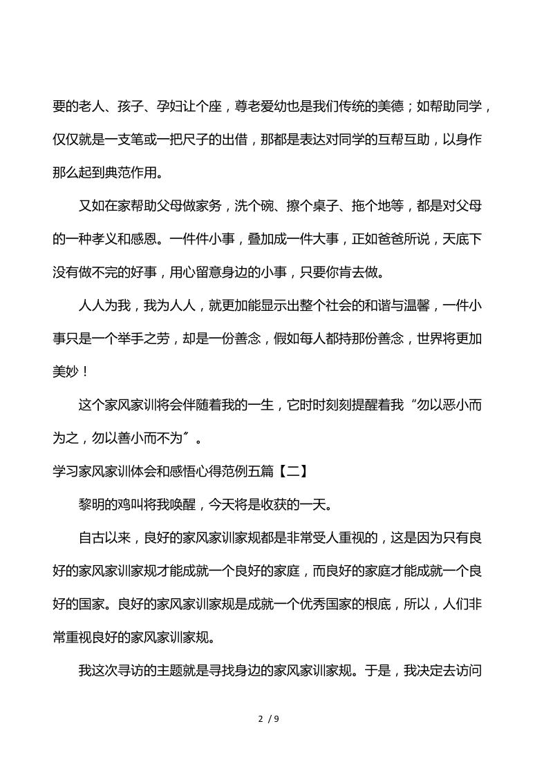 学习家风家训体会和感悟心得范例五篇.docx_第2页