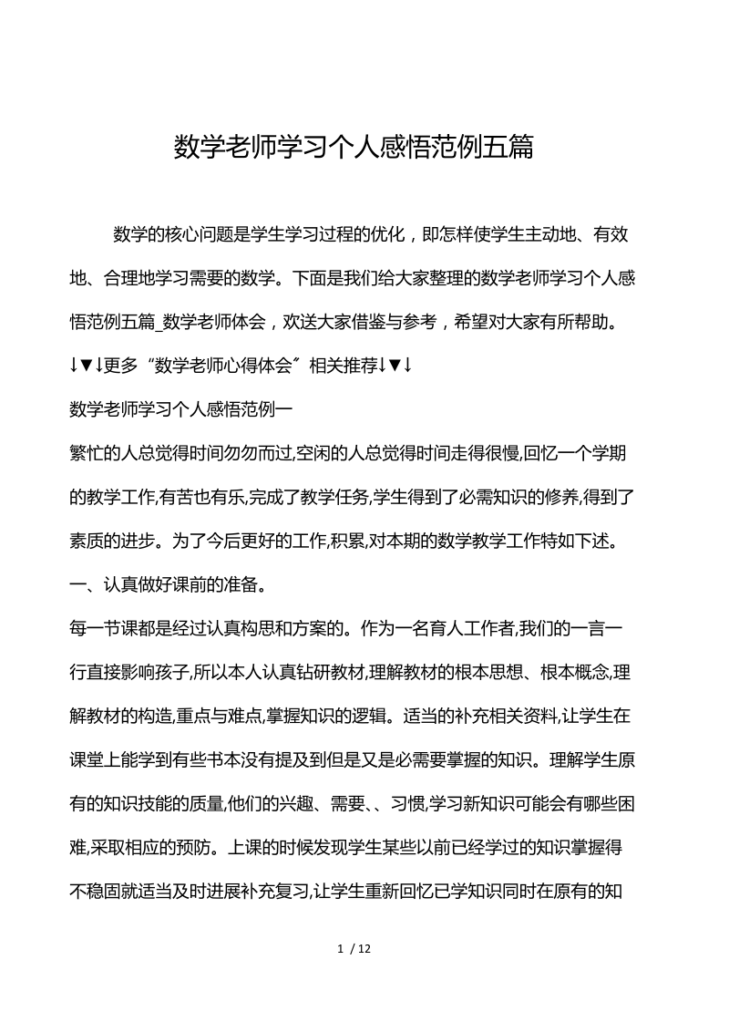 数学老师学习个人感悟范例5篇.docx_第1页