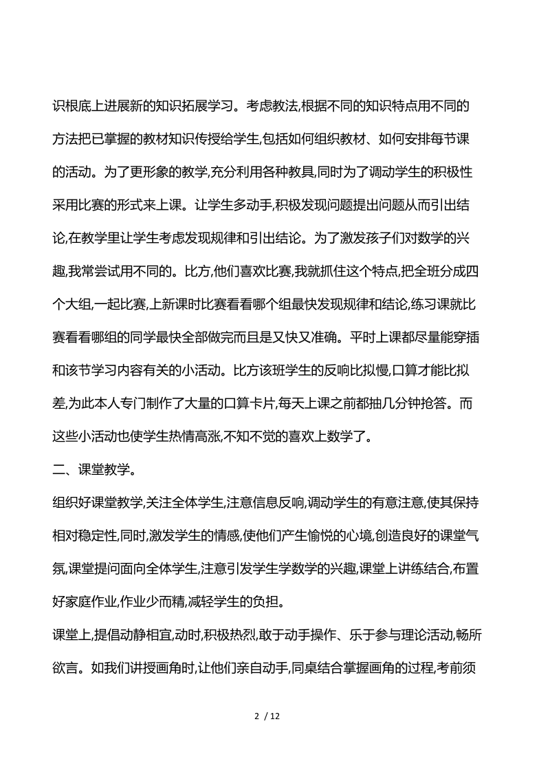 数学老师学习个人感悟范例5篇.docx_第2页