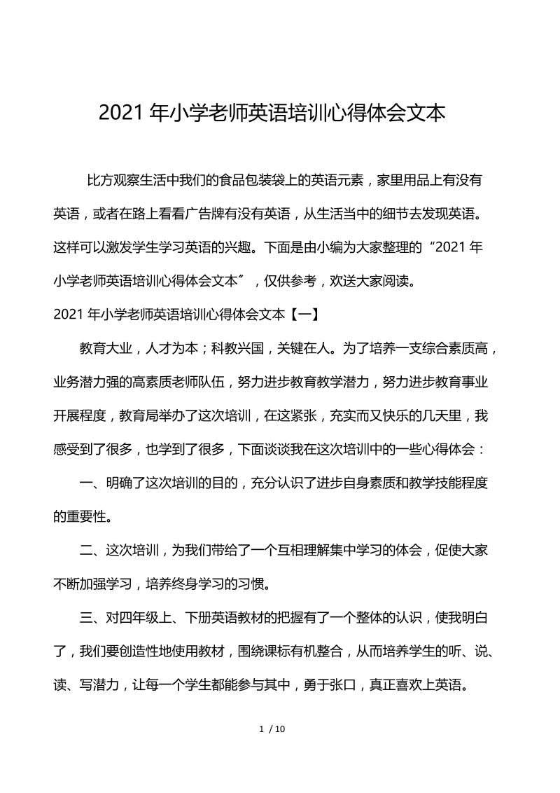 2021年小学教师英语培训心得体会文本.docx_第1页