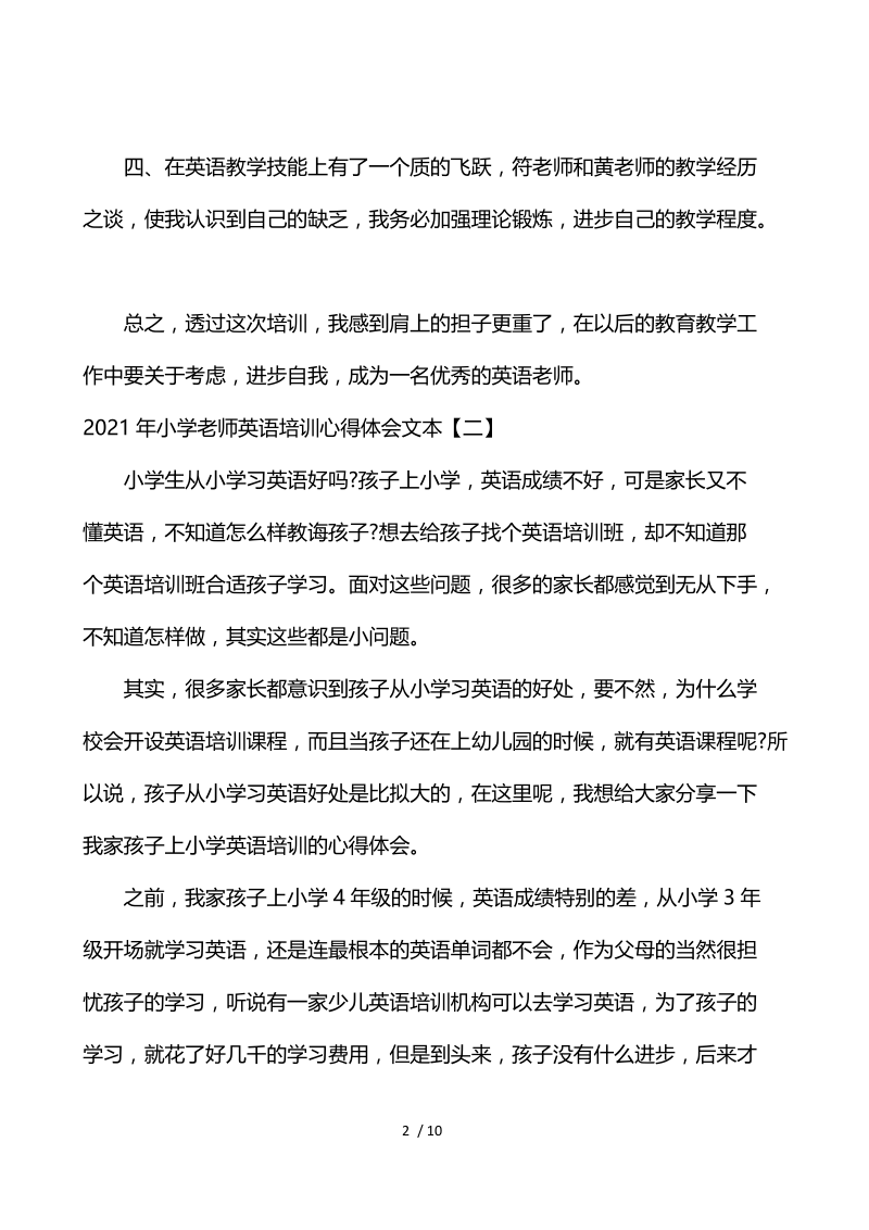 2021年小学教师英语培训心得体会文本.docx_第2页