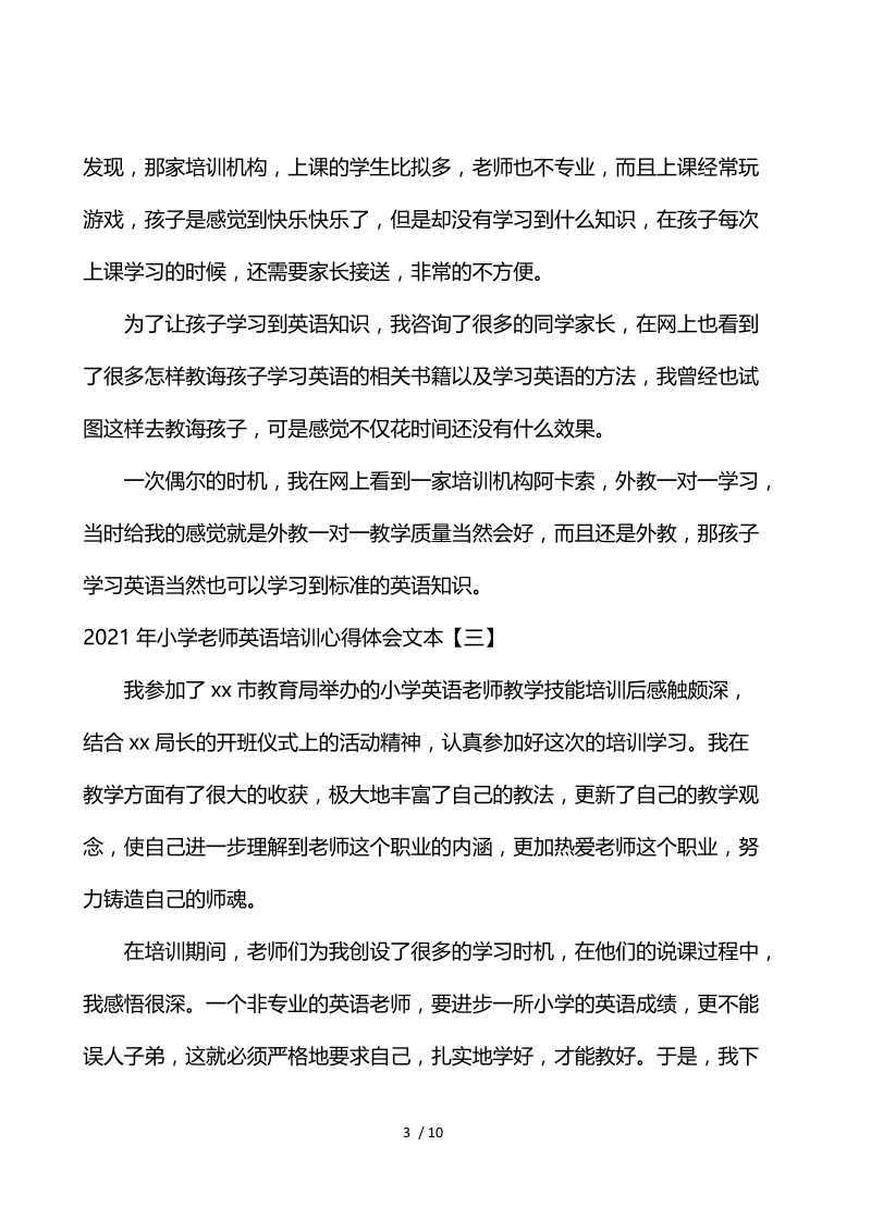 2021年小学教师英语培训心得体会文本.docx_第3页