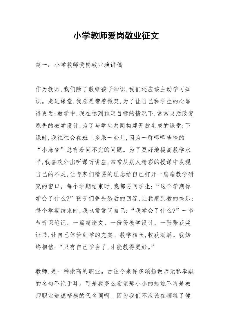 小学教师爱岗敬业征文_2.docx_第1页