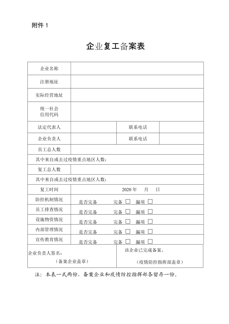 企业复工备案表.doc_第1页